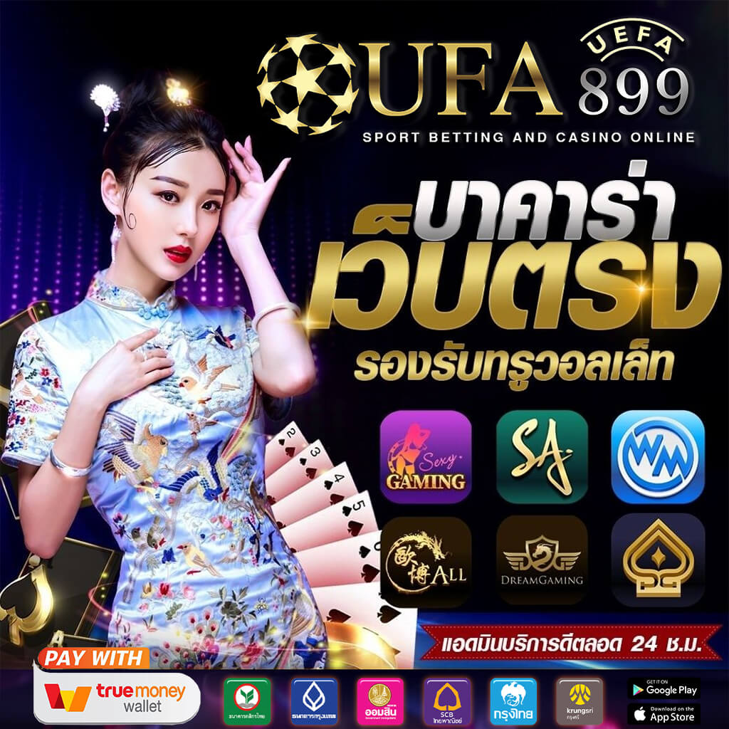 ยูฟ่าเบททรูวอลเล็ท บริการตรงจากเว็บหลัก ฝากถอนง่ายไม่มีขั้นต่ำ