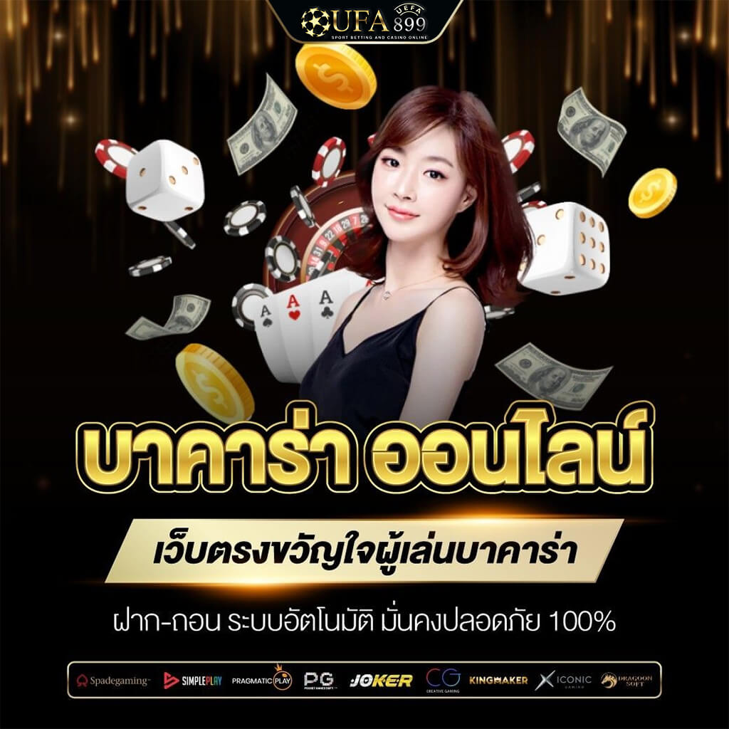 ยูฟ่าเบททรูวอลเล็ท บริการตรงจากเว็บหลัก ฝากถอนง่ายไม่มีขั้นต่ำ