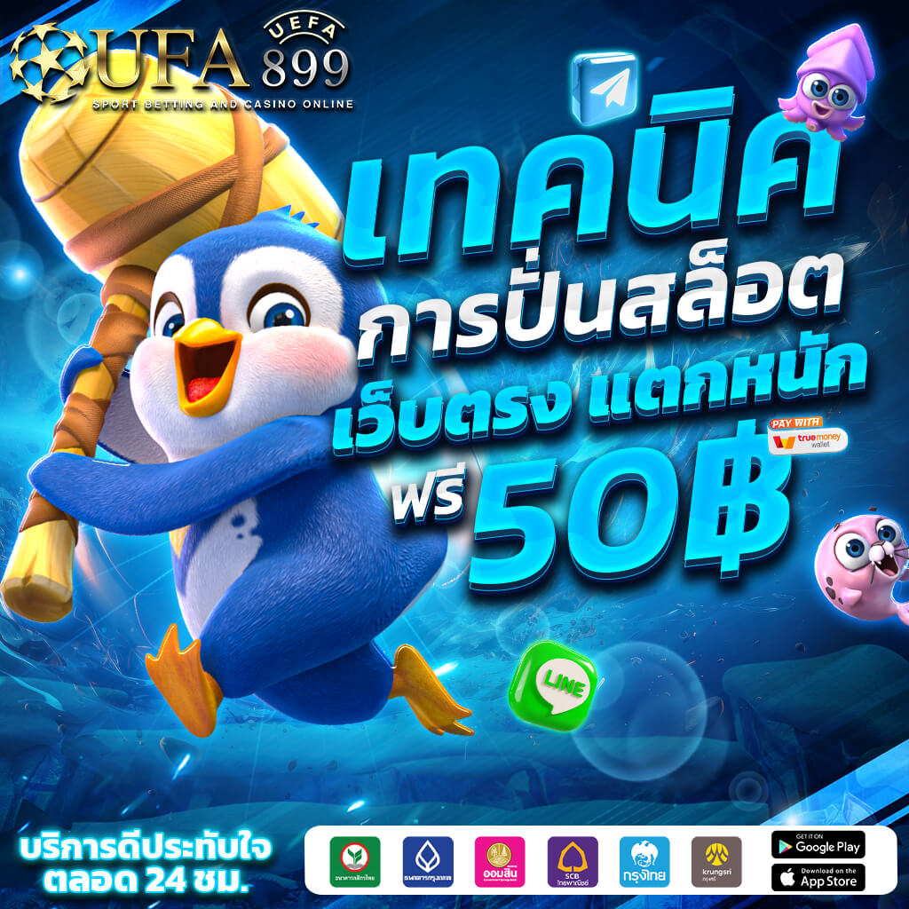 ยูฟ่าเบท เว็บตรง สล็อตยูฟ่า ฝากถอนออโต้ ไม่มีขั้นต่ำ ทรูวอลเล็ต